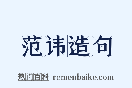范讳造句是什么意思的图片